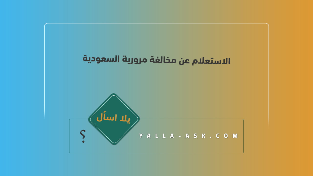 الاستعلام عن مخالفة مرورية السعودية