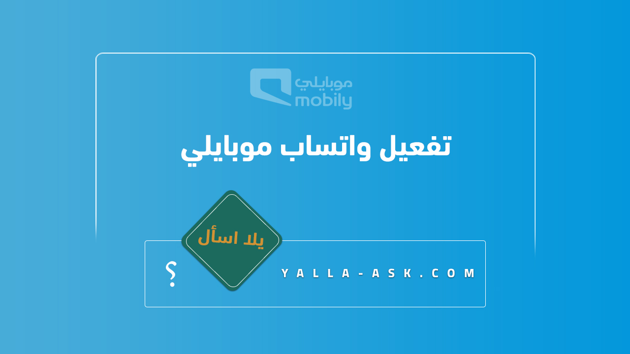 تفعيل واتساب موبايلي