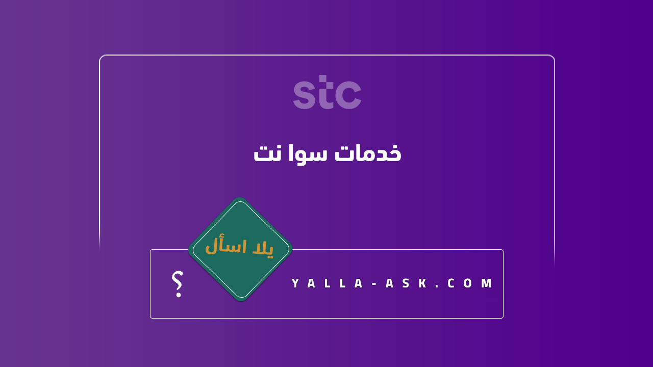 خدمات نت سوا
