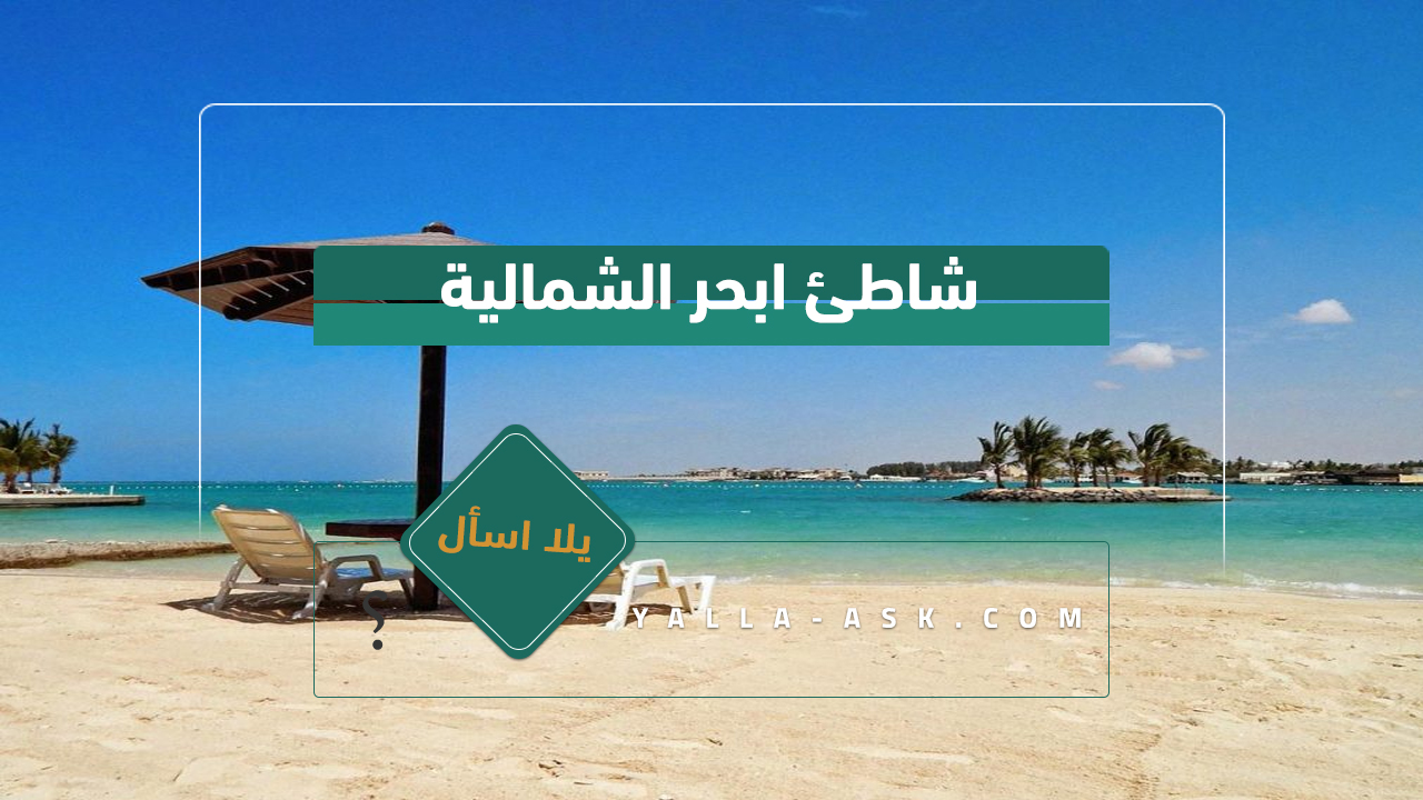 شاطئ ابحر الشمالية