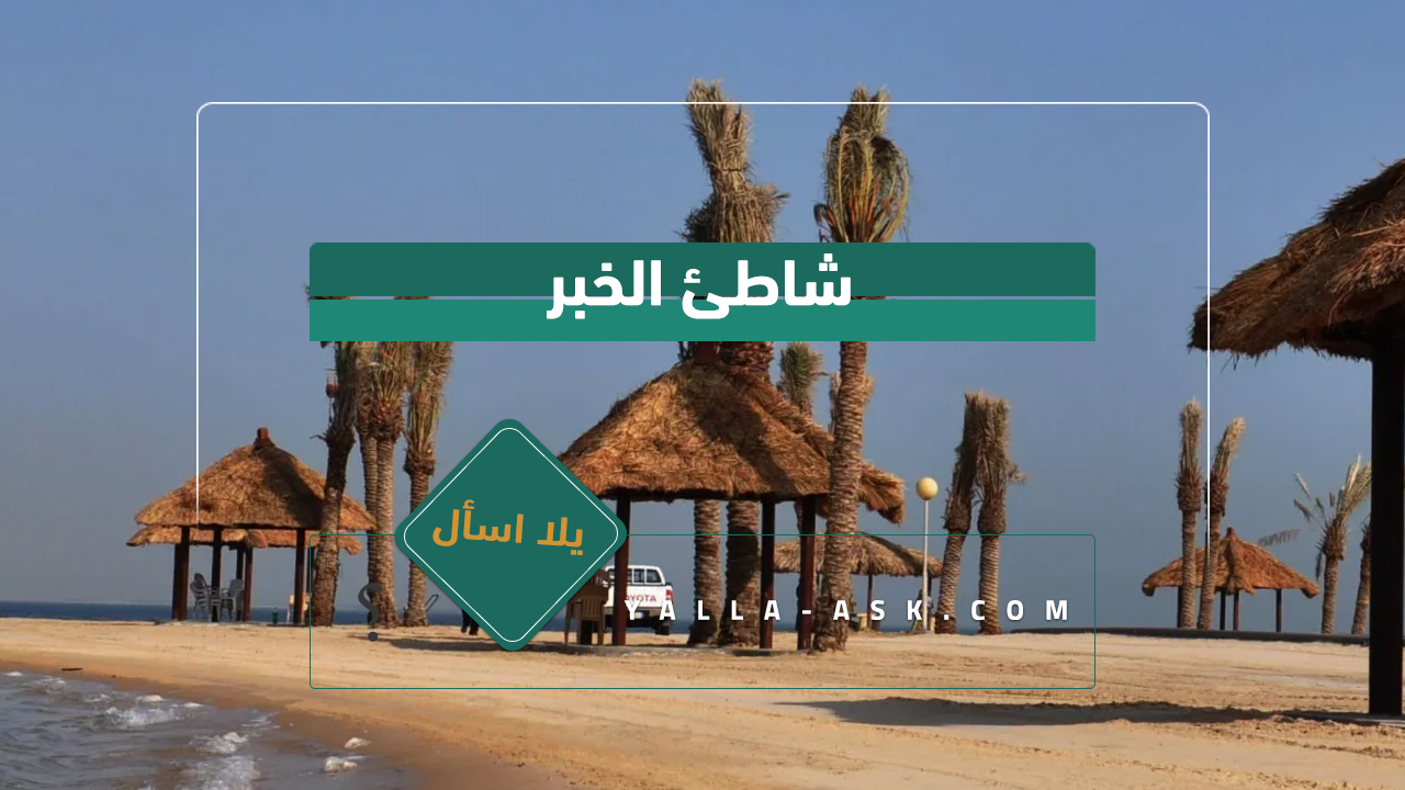 شاطئ الخبر