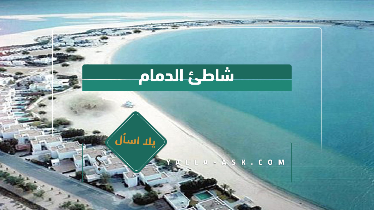 شاطئ الدمام