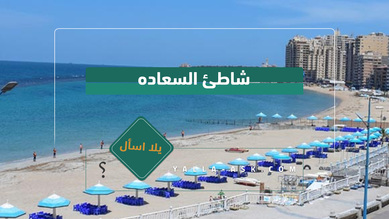 شاطئ السعاده