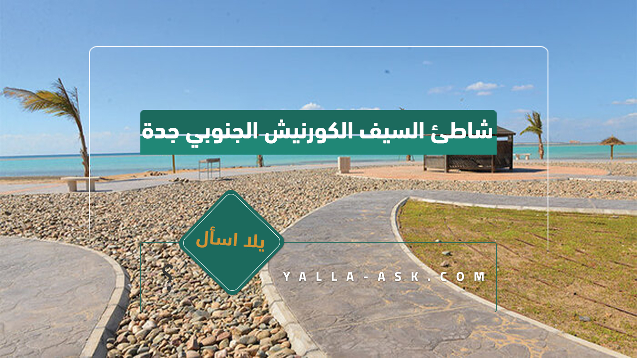 شاطئ السيف الكورنيش الجنوبي جدة