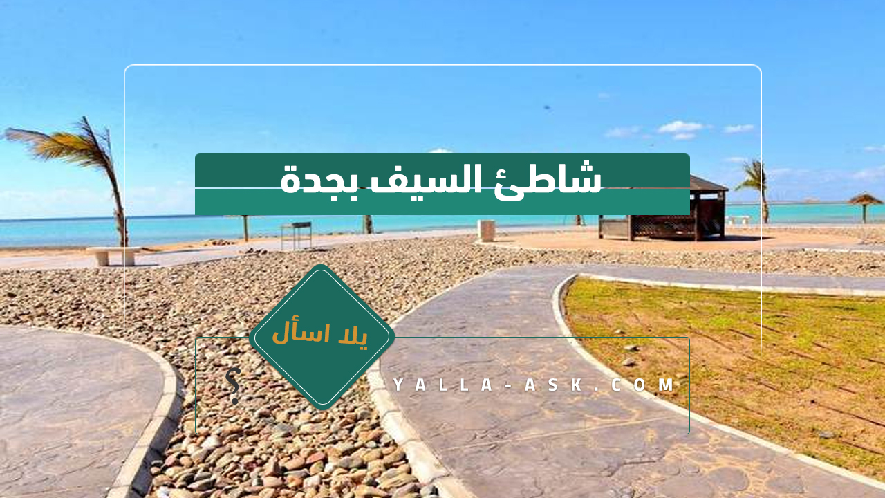 شاطئ السيف بجدة