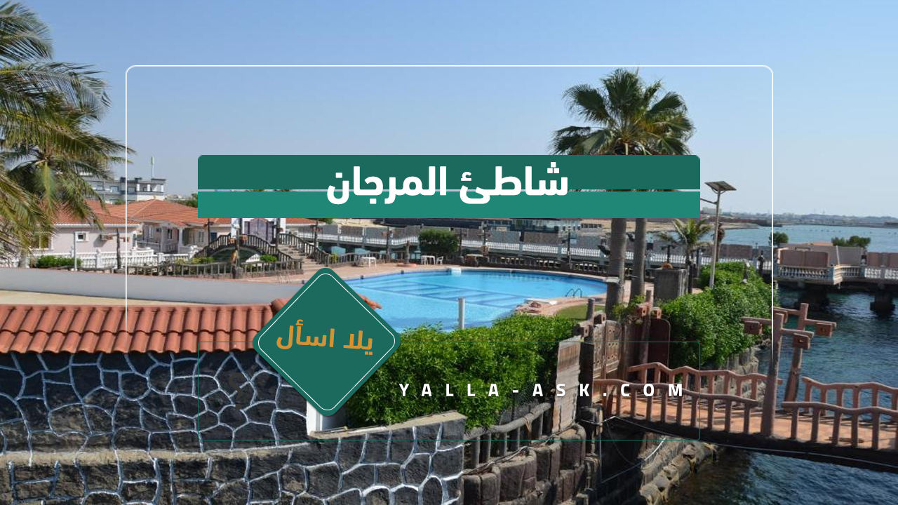 شاطئ المرجان