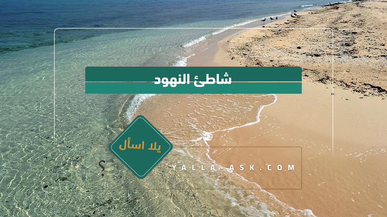 شاطئ النهود