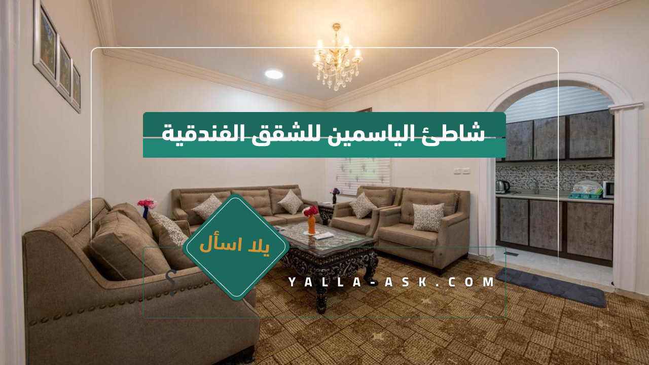 شاطئ الياسمين للشقق الفندقية