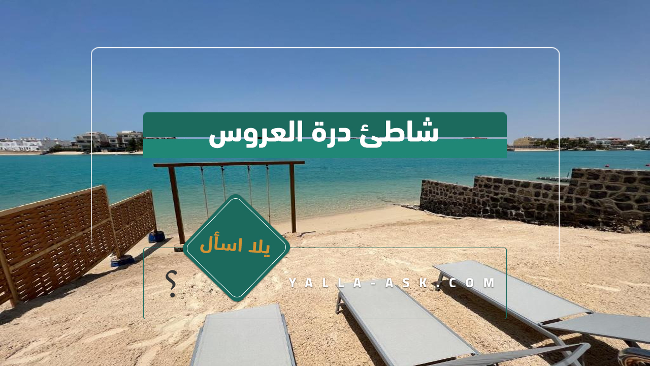 شاطئ درة العروس