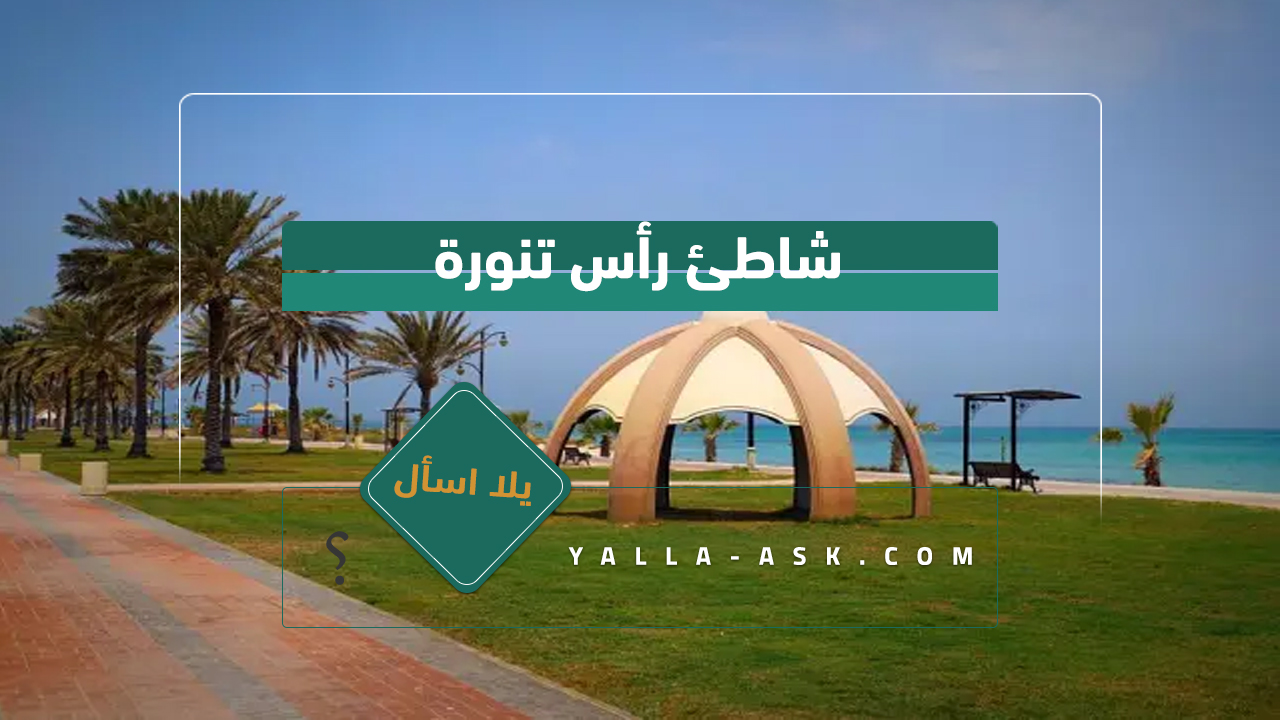 شاطئ رأس تنورة