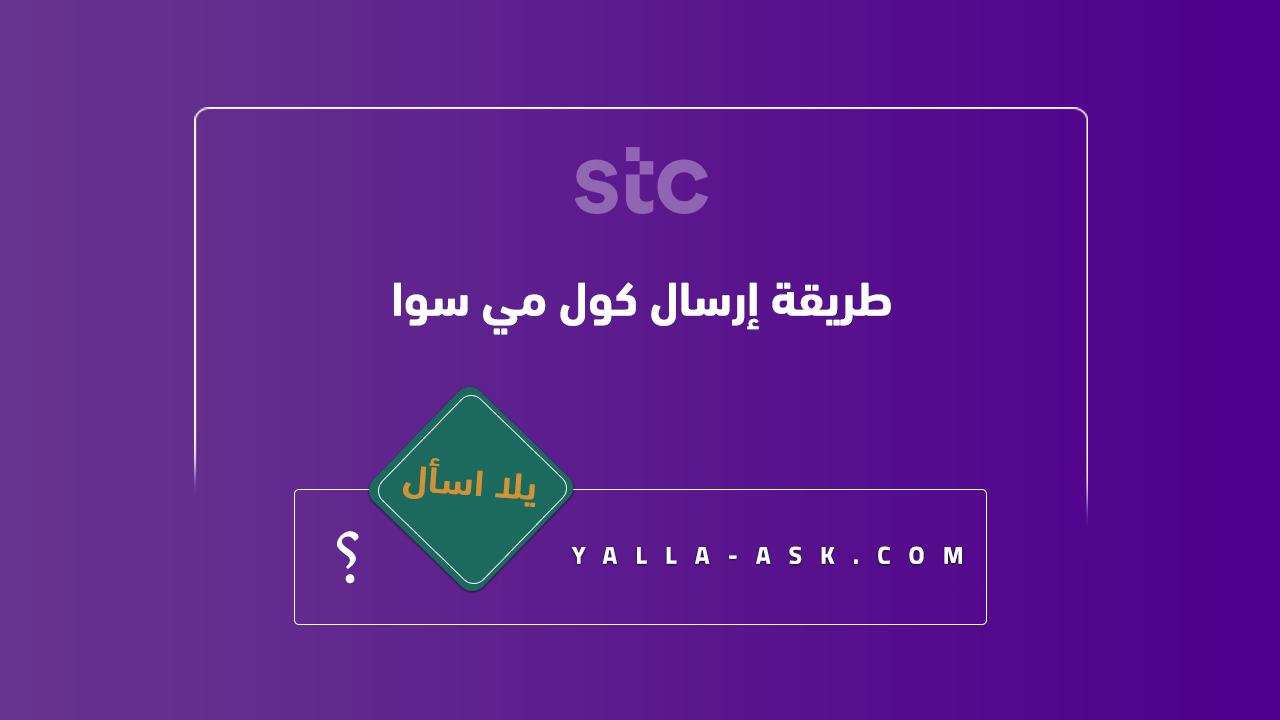 طريقة إرسال كول مي سوا