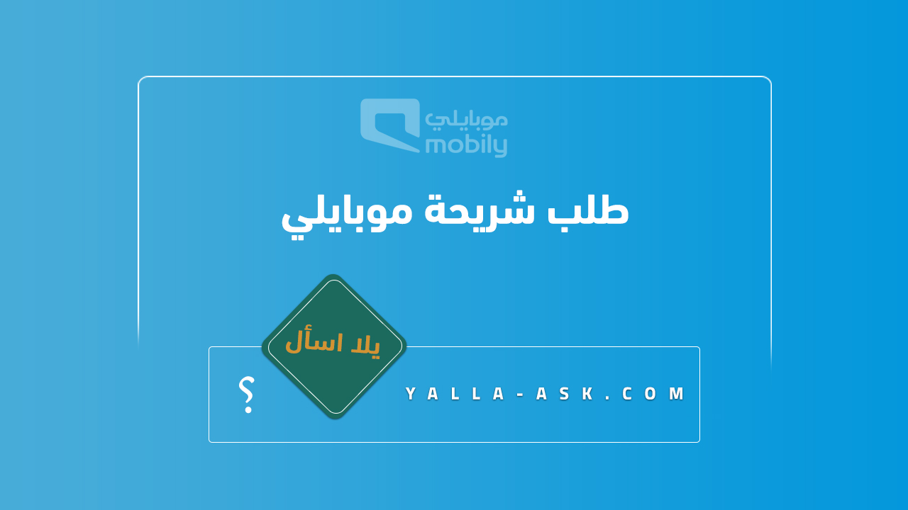 طلب شريحة موبايلي