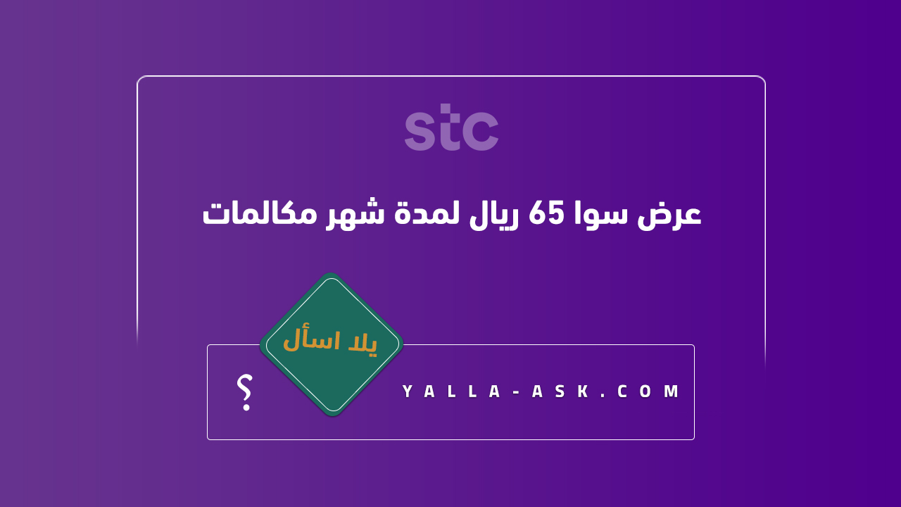 عرض سوا 65 ريال لمدة شهر مكالمات