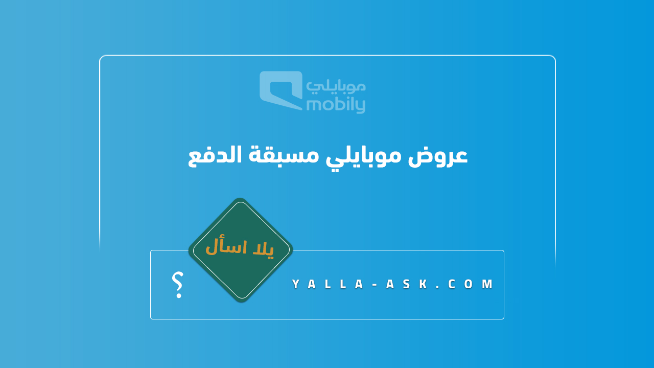 عروض موبايلي مسبقة الدفع