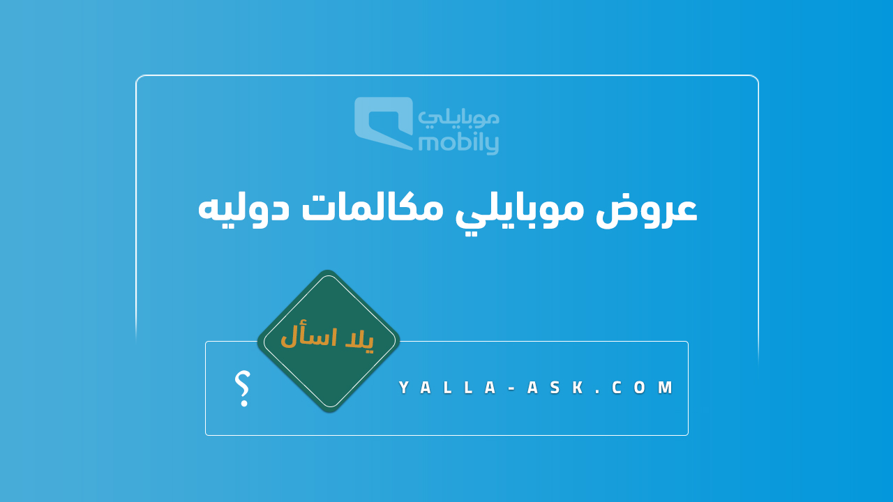 عروض موبايلي مكالمات دوليه