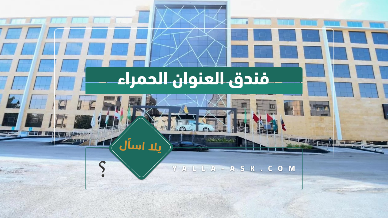 فندق العنوان الحمراء