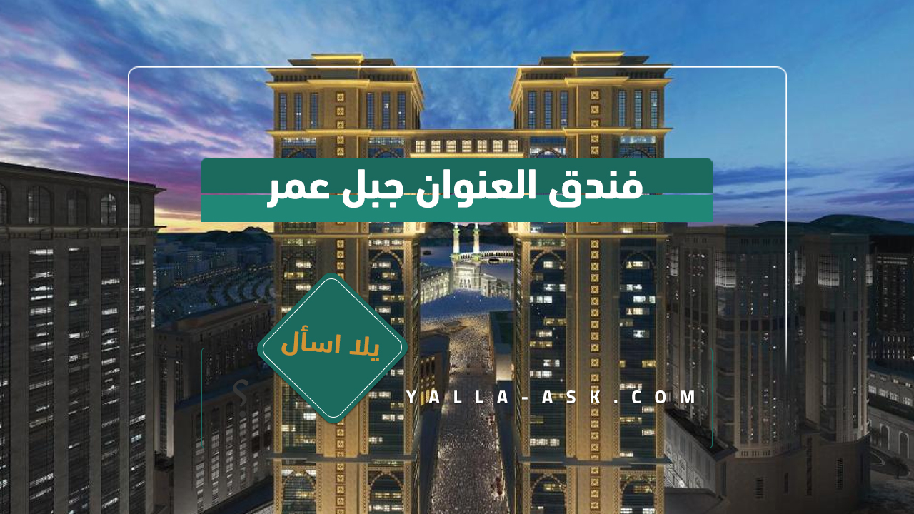 فندق العنوان جبل عمر