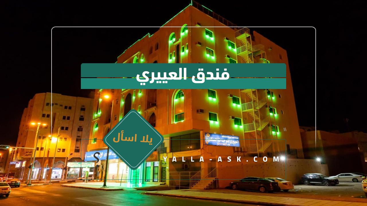 فندق العييري