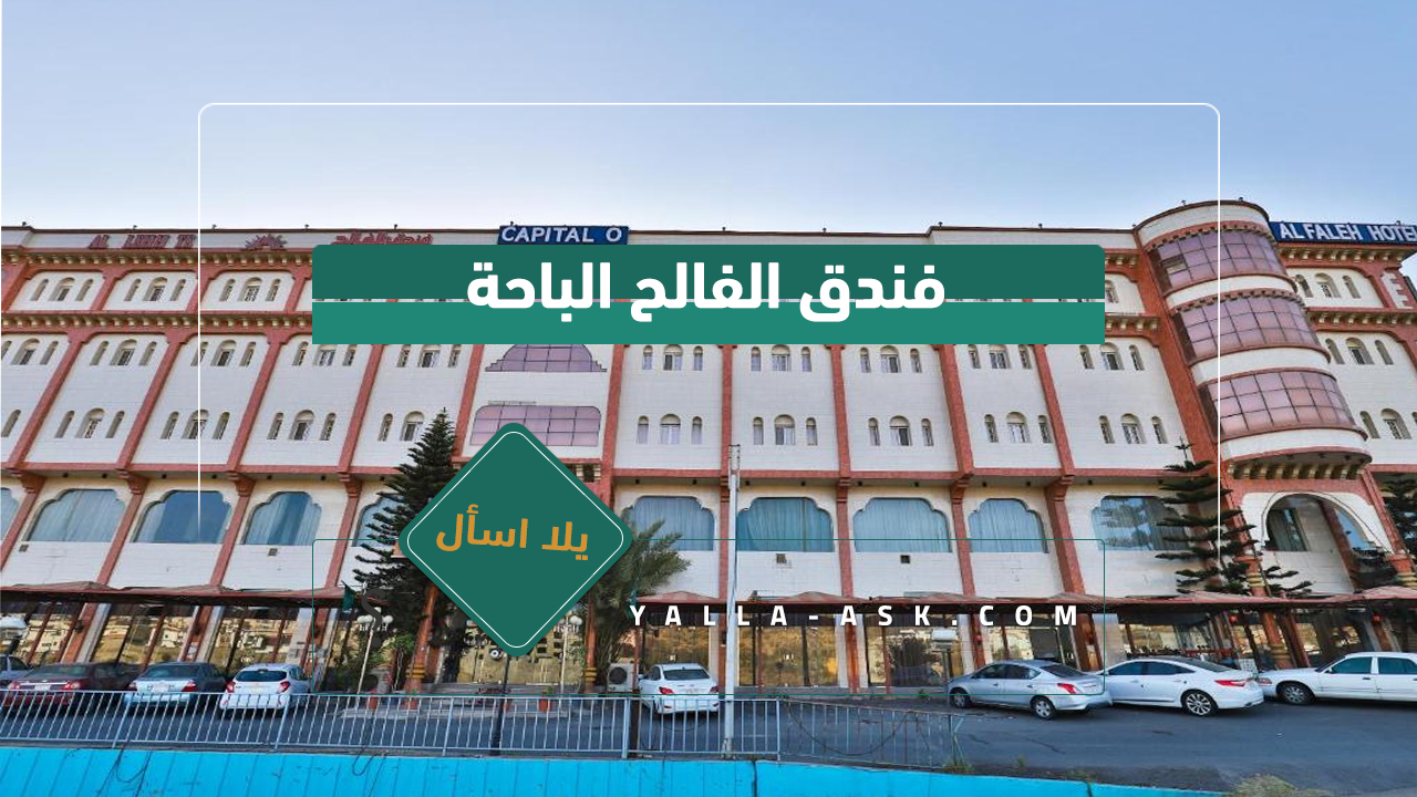 فندق الفالح الباحة