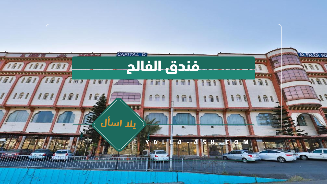 فندق الفالح