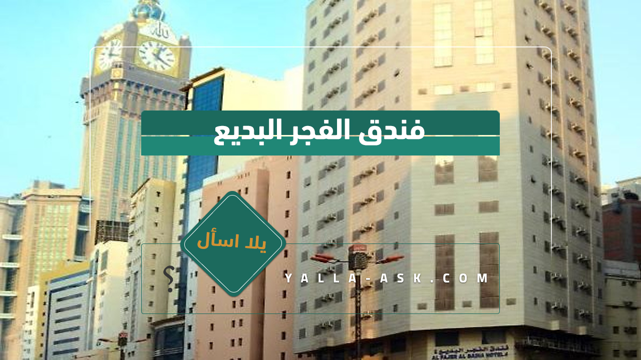 فندق الفجر البديع