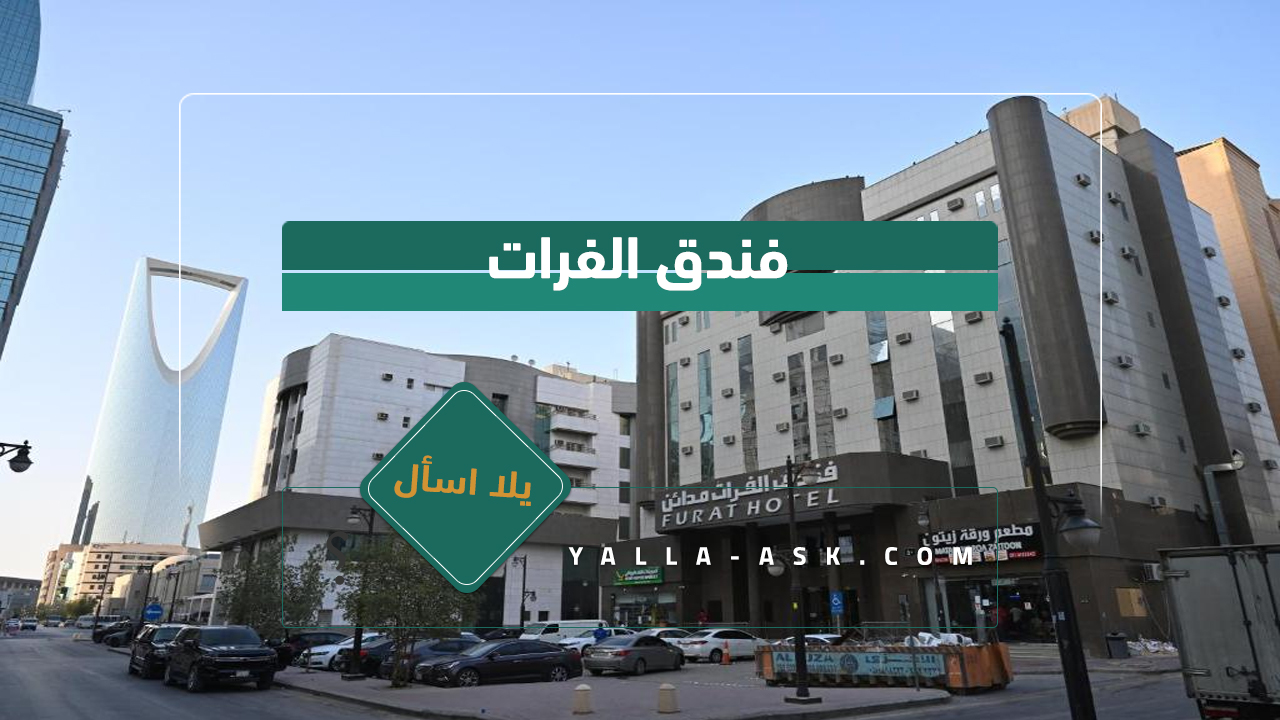 فندق الفرات