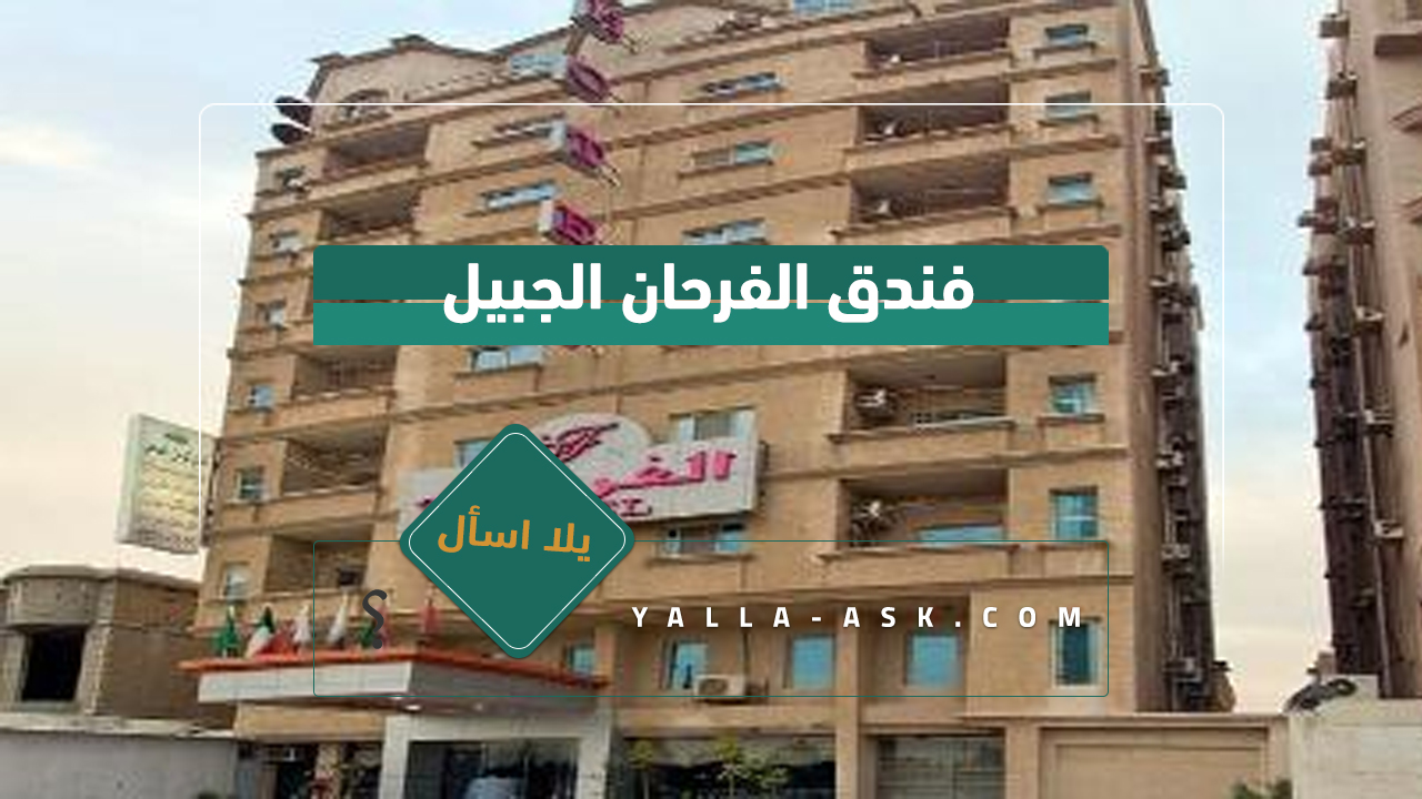 فندق الفرحان الجبيل