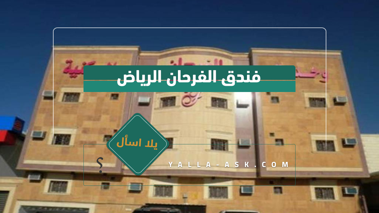 فندق الفرحان الرياض