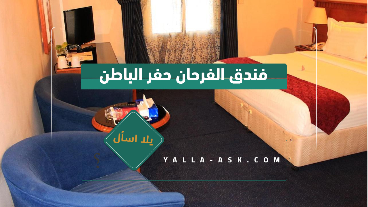 فندق الفرحان حفر الباطن