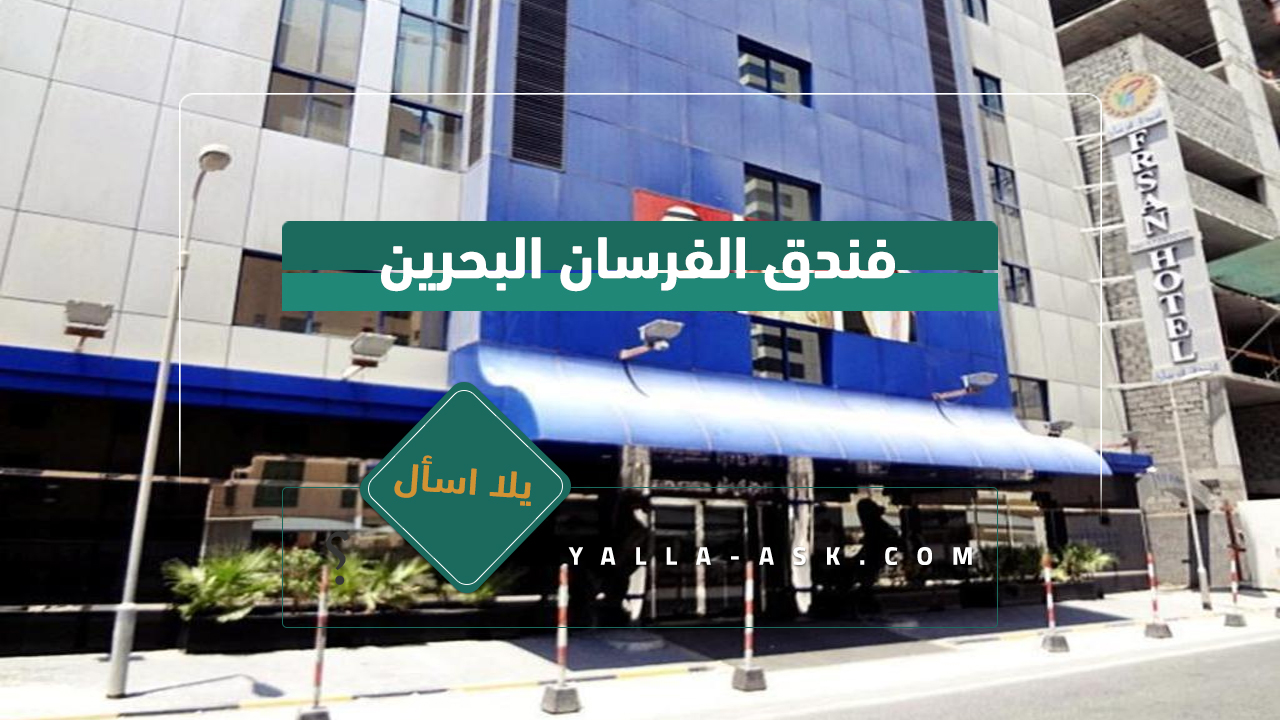 فندق الفرسان البحرين