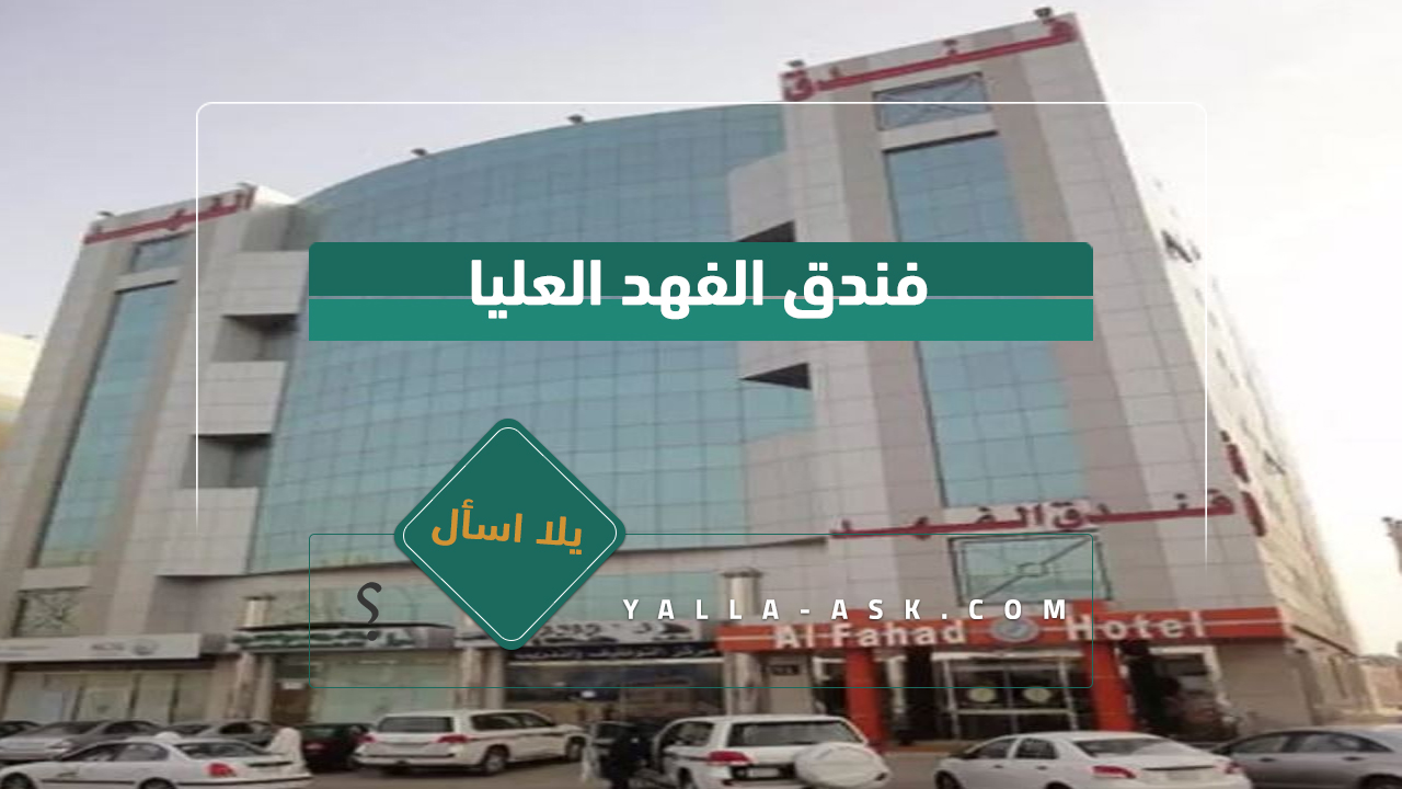 فندق الفهد العليا