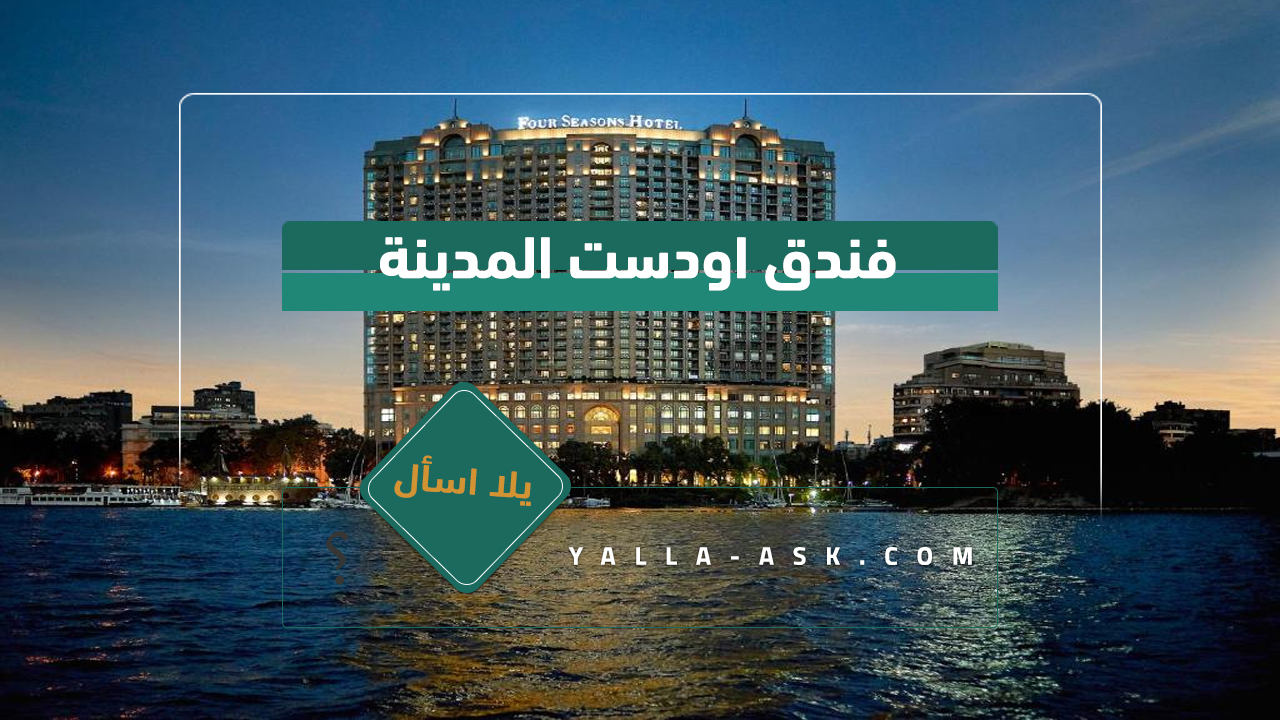 فندق الفورسيزون