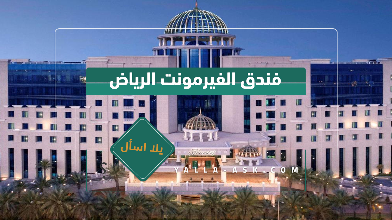 فندق الفيرمونت الرياض