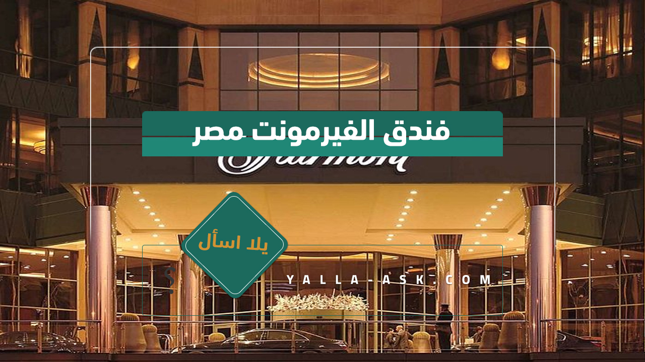 فندق الفيرمونت مصر