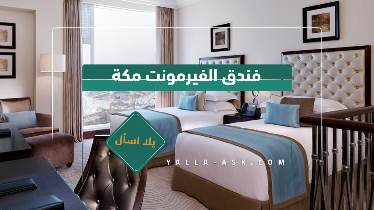 فندق الفيرمونت مكة
