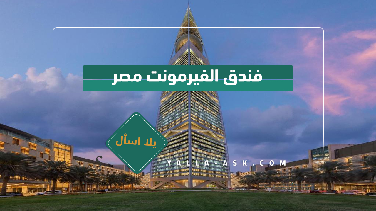 فندق الفيصلية الرياض