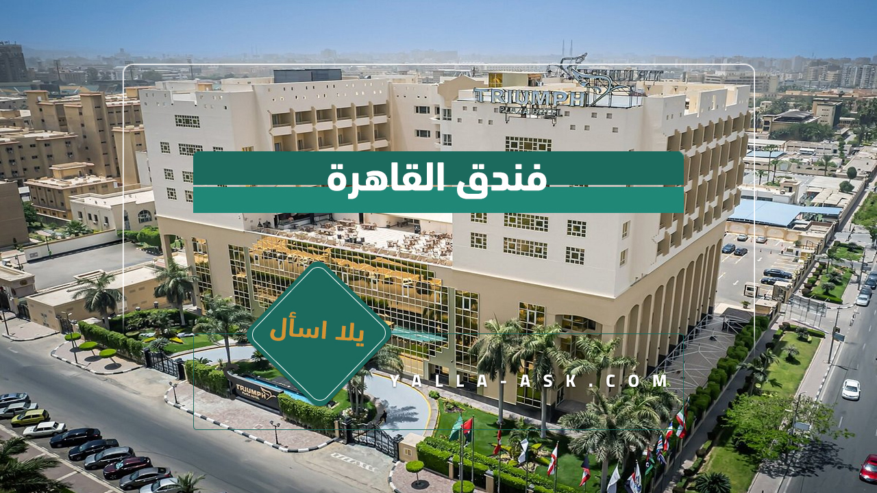 فندق القاهرة