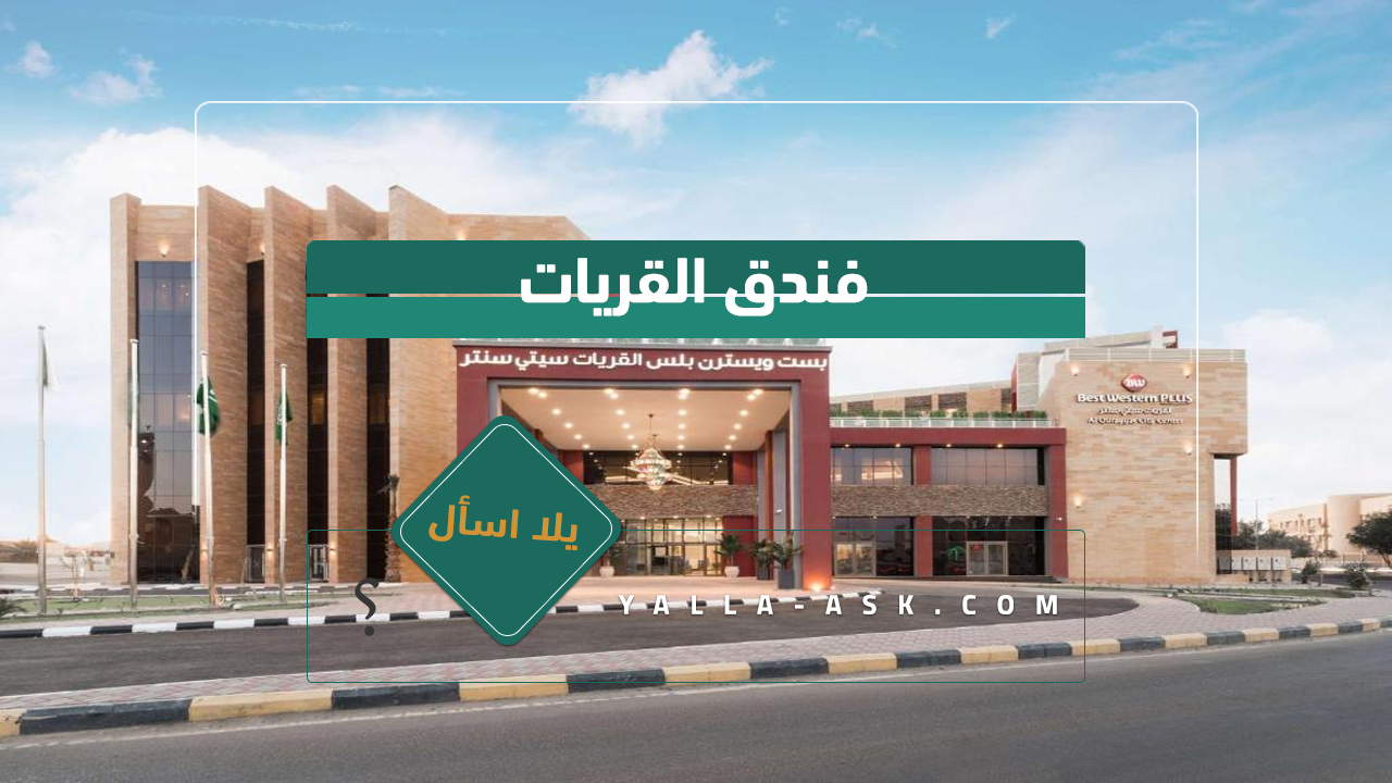 فندق القريات