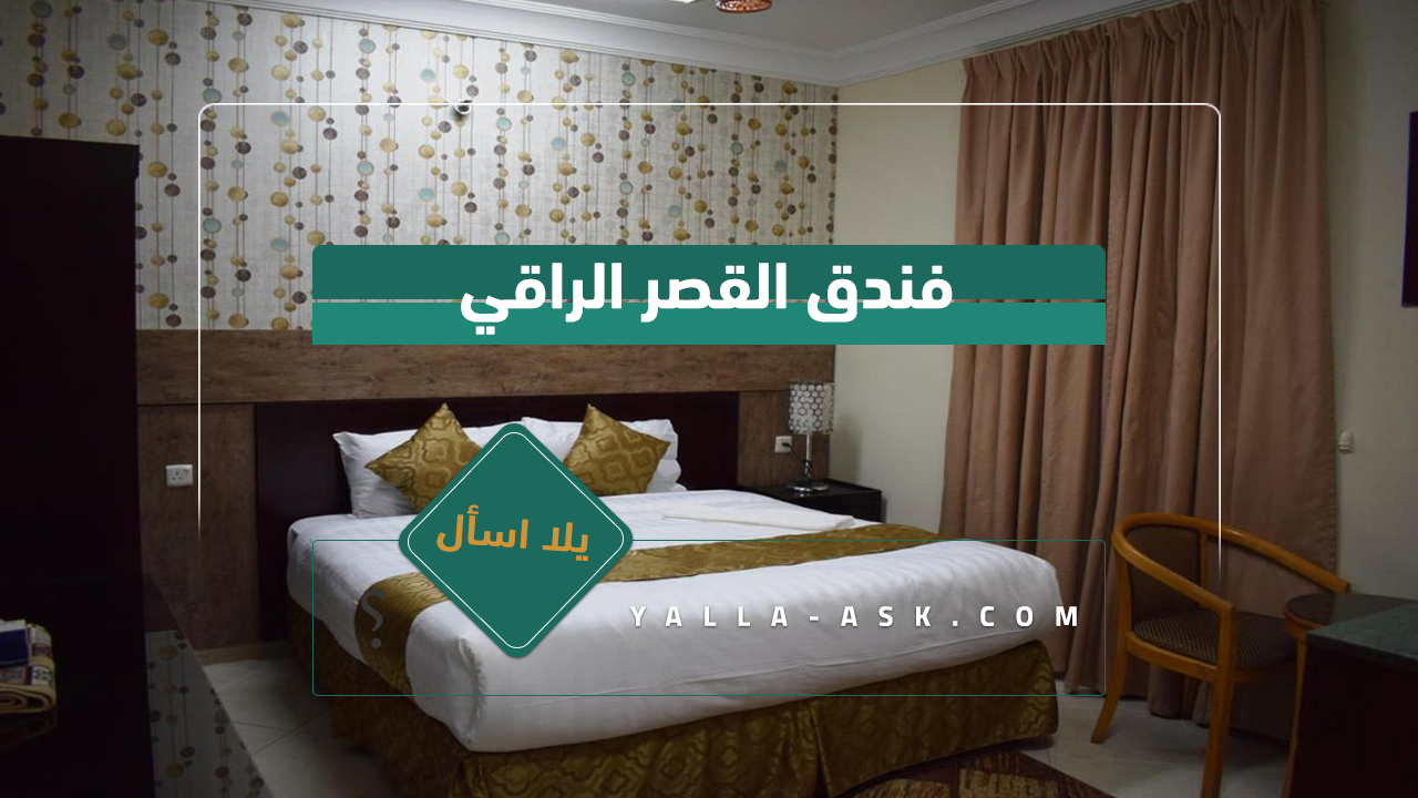 فندق القصر الراقي