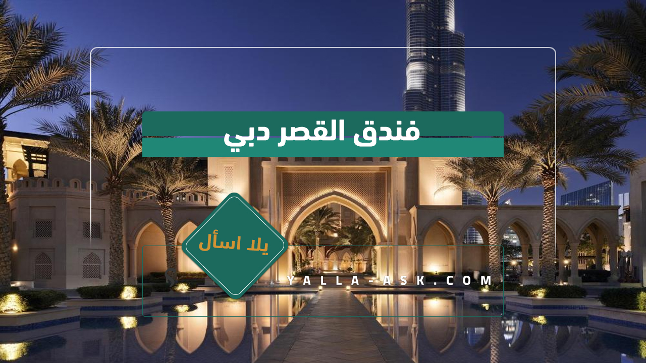 فندق القصر دبي
