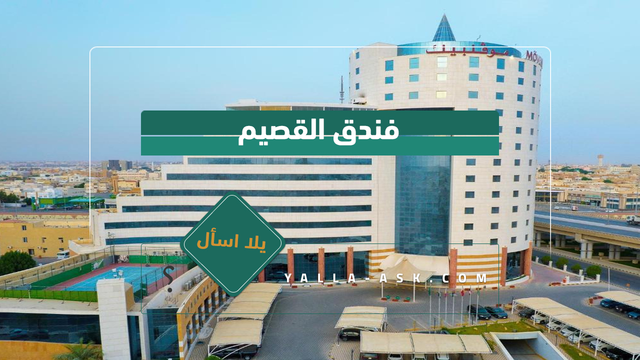 فندق القصيم