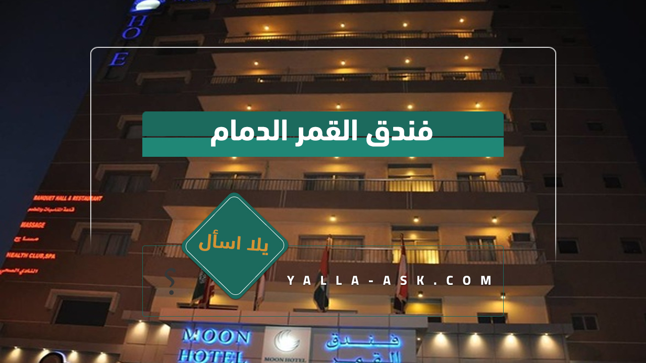 فندق القمر الدمام