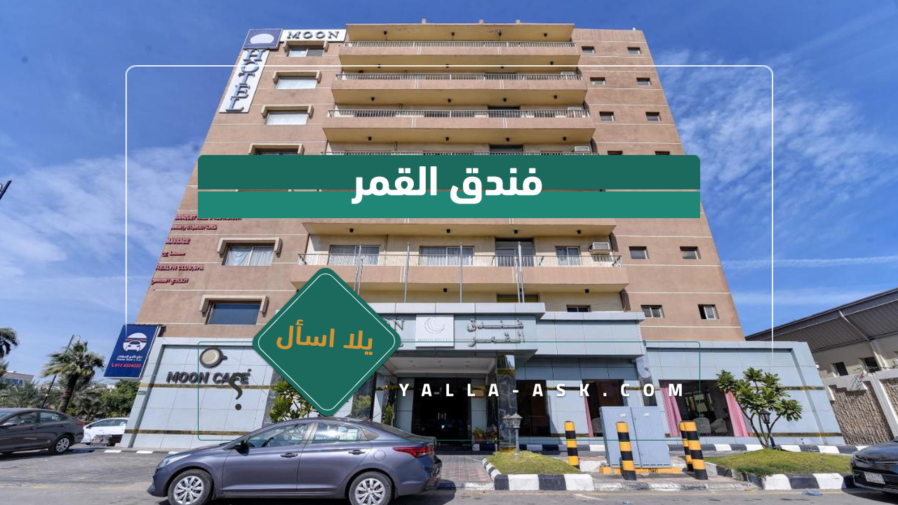 فندق القمر