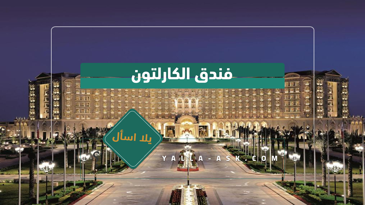 فندق الكارلتون