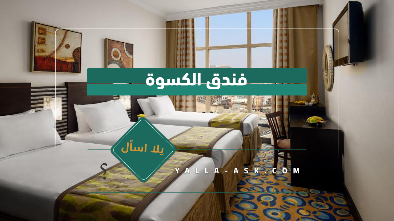 فندق الكسوة