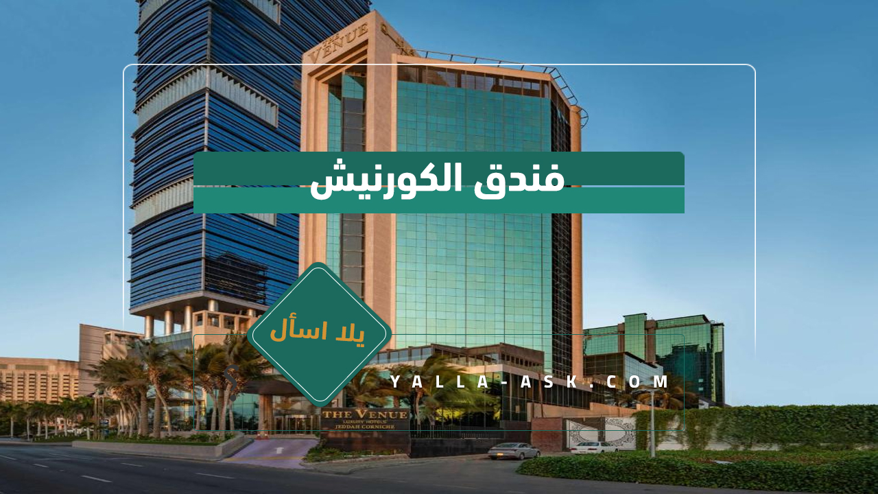 فندق الكورنيش