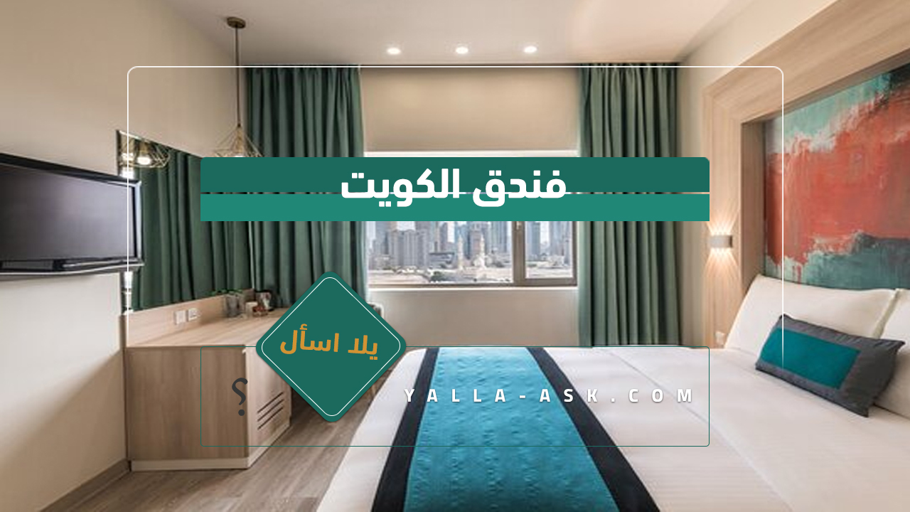 فندق الكويت