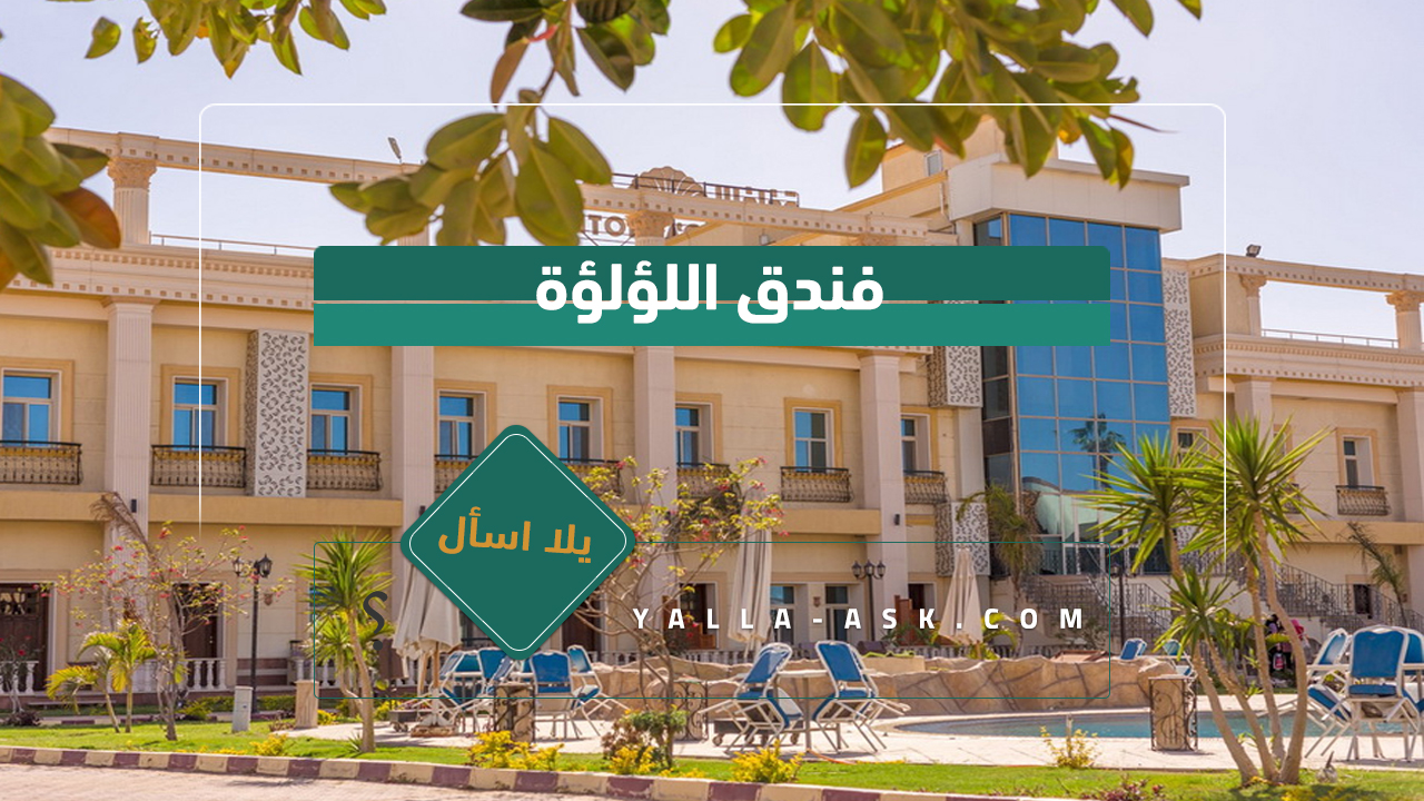 فندق اللؤلؤة