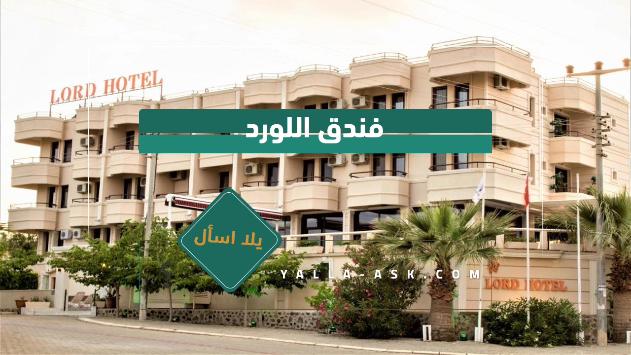 فندق اللورد