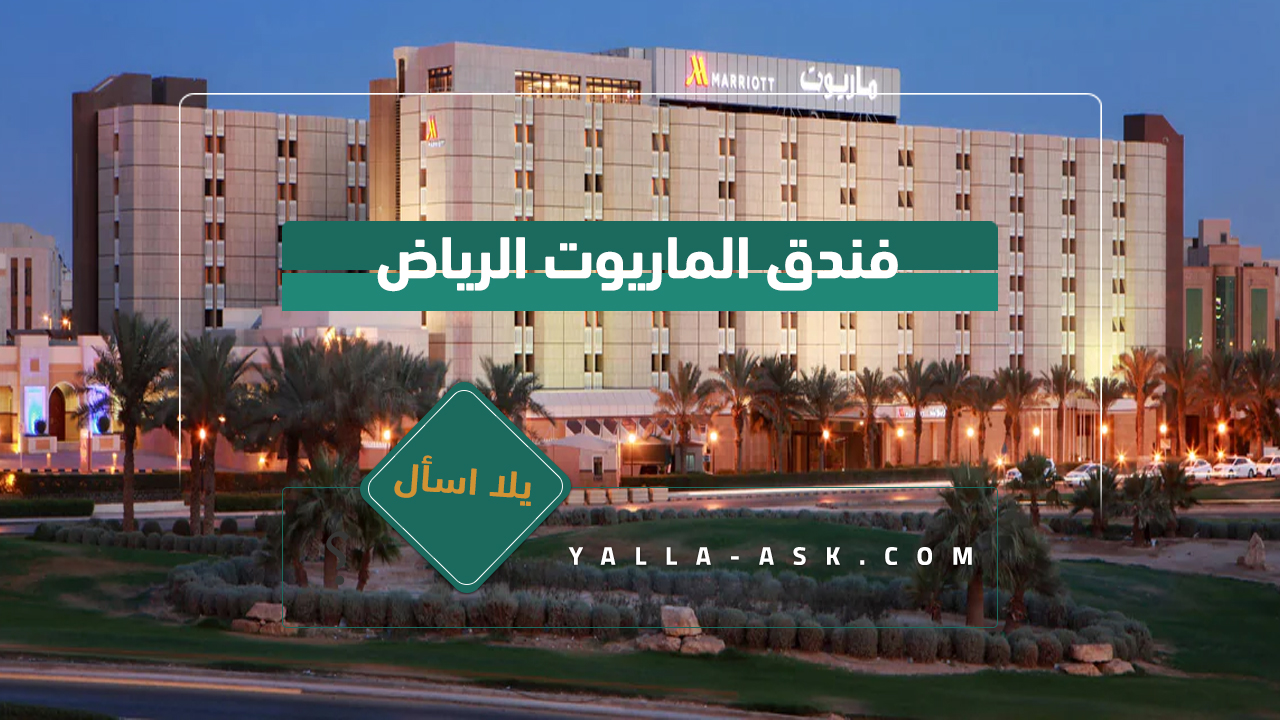 فندق الماريوت الرياض